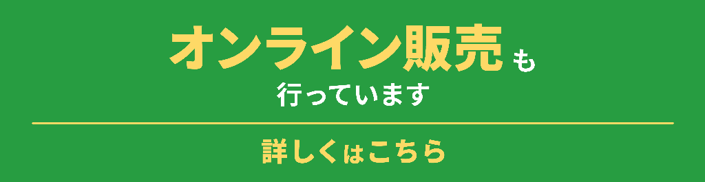 オンライン販売はこちら